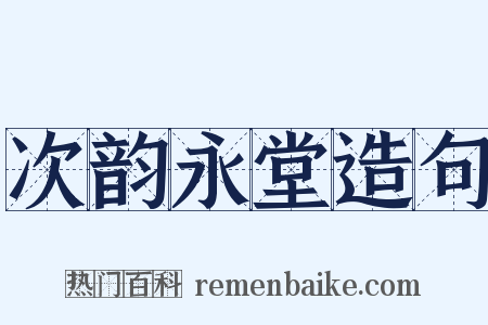 次韵永堂造句是什么意思的图片